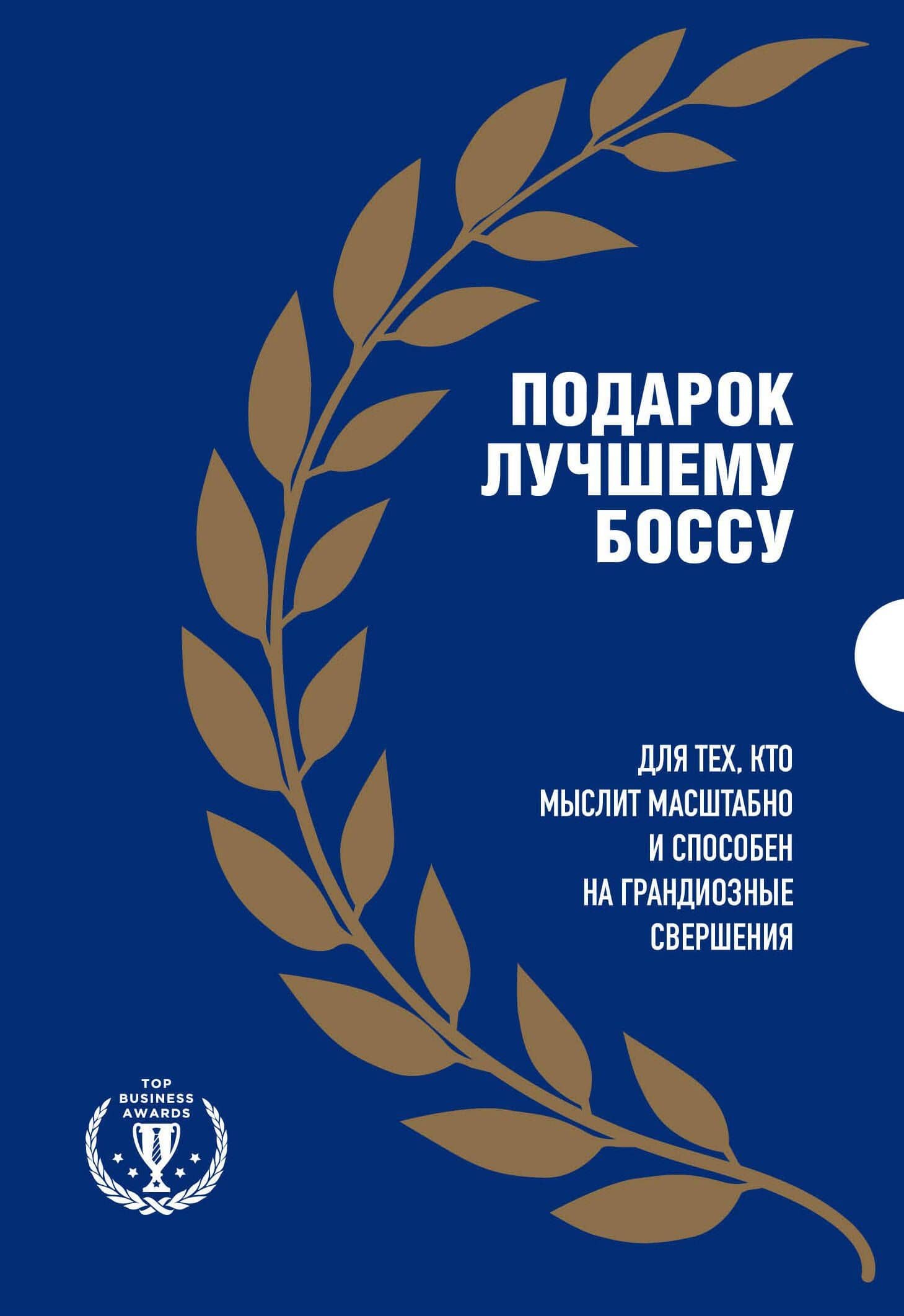 Подарок лучшему боссу: Как открыть интернет-магазин, Invent and Wander, Amazon (комплект из 3 книг)