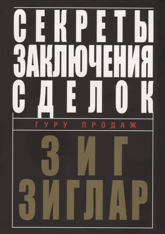 Секреты заключения сделок