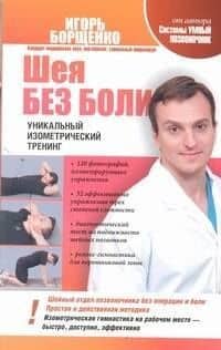 Шея без боли. Уникальный изометрический тренинг