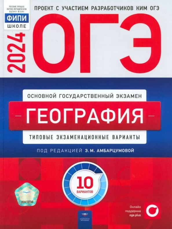 ОГЭ-2024. География. Типовые экзаменационные варианты. 10 вариантов — Вадим Владимирович Барабанов