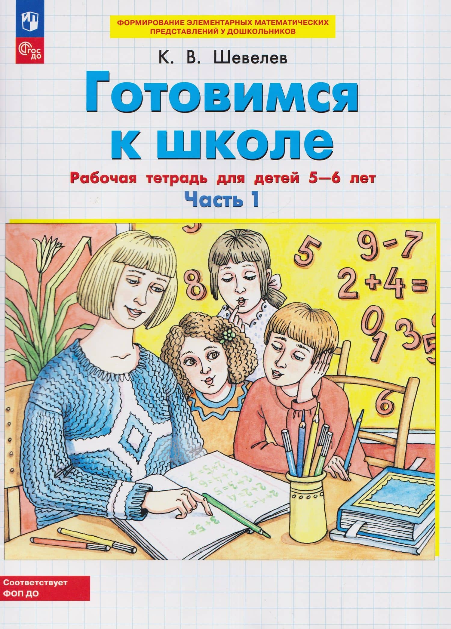 Готовимся к школе. Рабочая тетрадь для детей 5-6 лет. В двух частях. Часть 1 — Константин Валерьевич Шевелев
