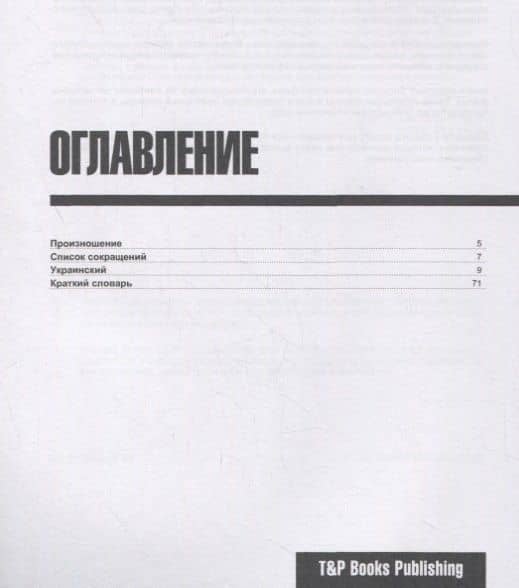 Украинский разговорник. Самые нужные фразы + краткий словарь 1500 слов — Андрей Михайлович Таранов (2)
