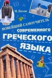 Новейший самоучитель современного греческого языка