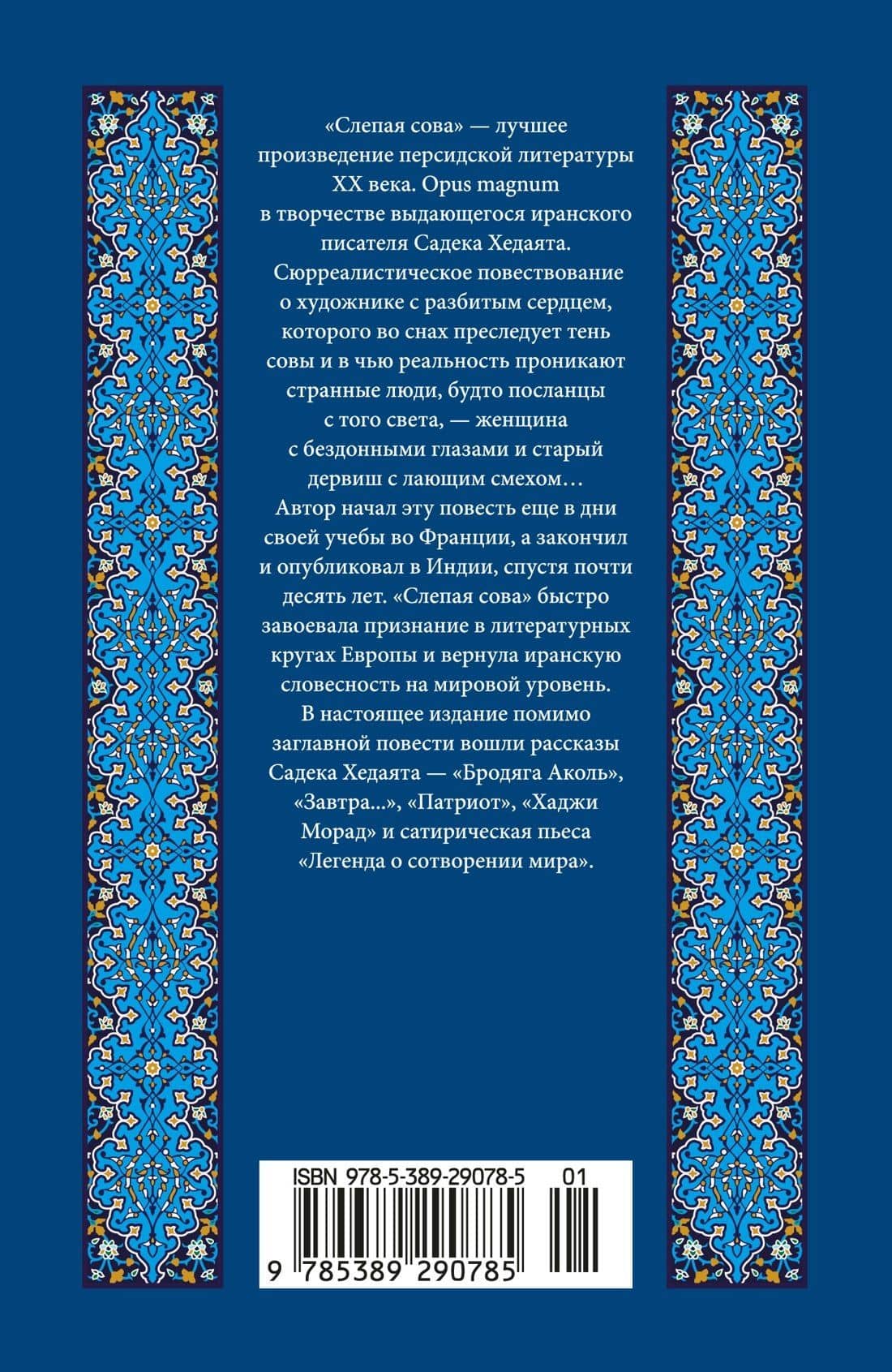 Слепая сова — Садек Хедаят (2)