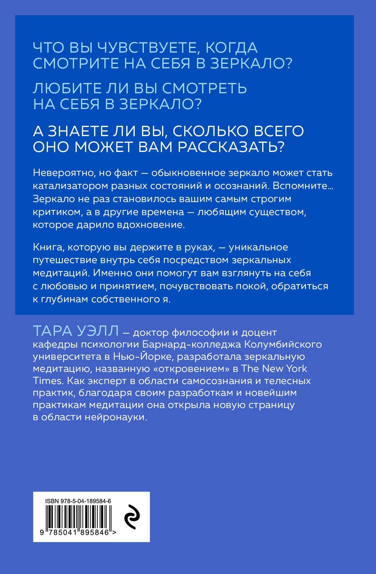 Зеркальные медитации. Лицом к лицу с самим собой — Уэлл Т. (2)
