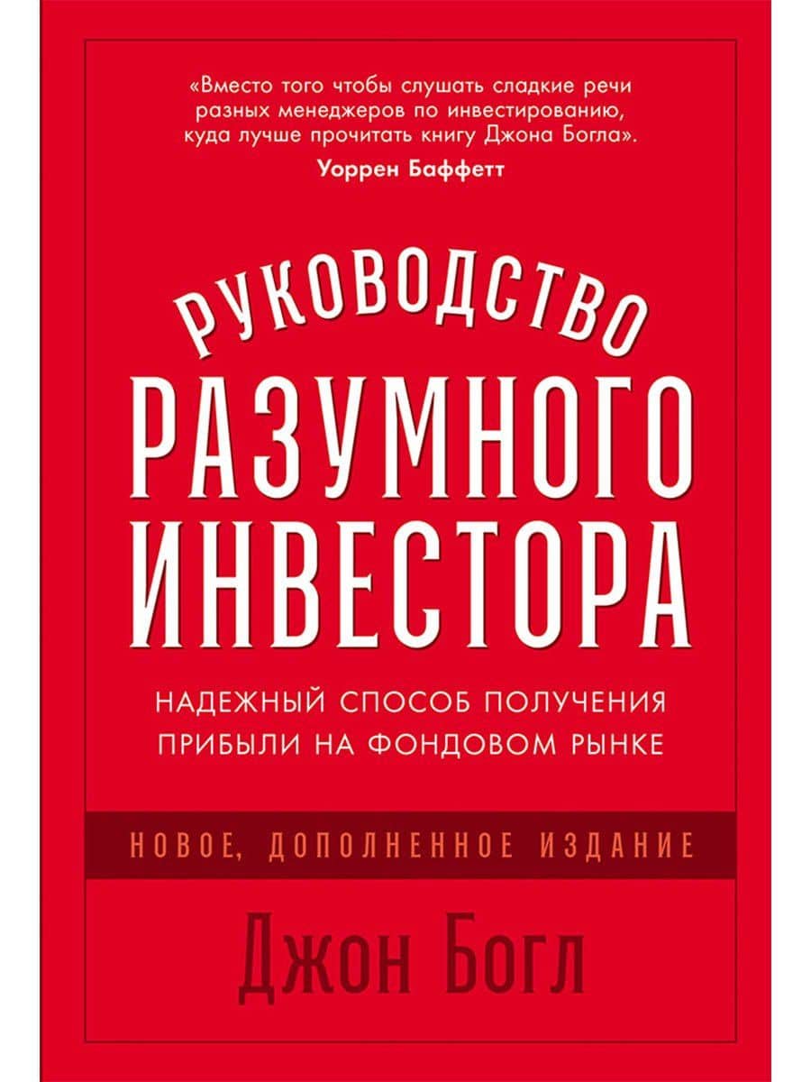 Руководство разумного инвестора: Надежный способ получения прибыли на фондовом рынке (новое, дополненное издание) — Джон Клифтон Богл