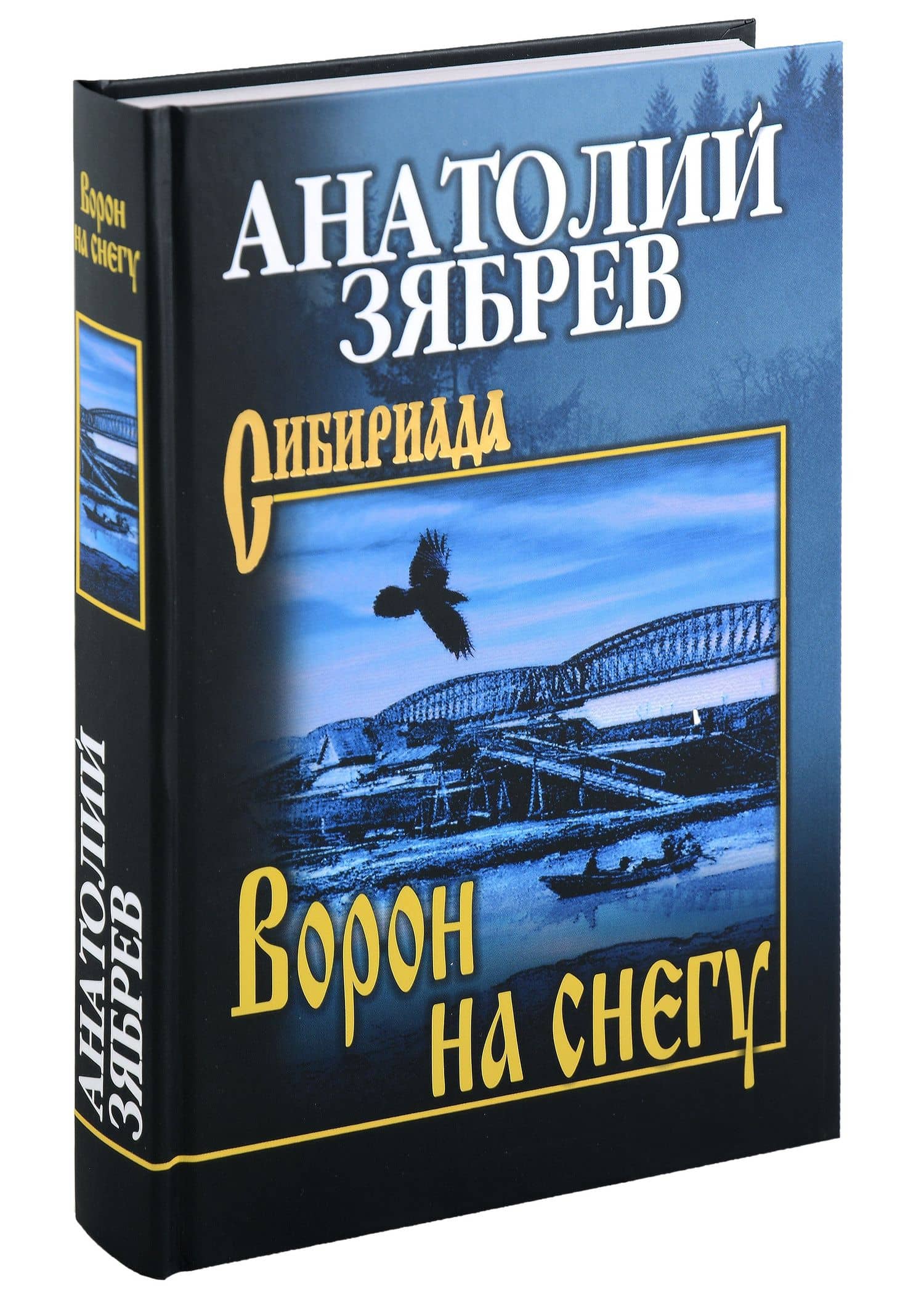 Ворон на снегу: роман, повесть — Анатолий Зябрев