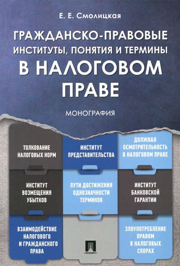 Гражданско-правовые институты, понятия и термины в налоговом праве.Монография. — Елена Евгеньевна Смолицкая