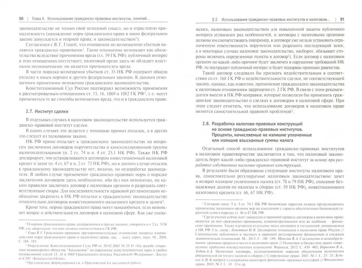 Гражданско-правовые институты, понятия и термины в налоговом праве.Монография. — Елена Евгеньевна Смолицкая (2)