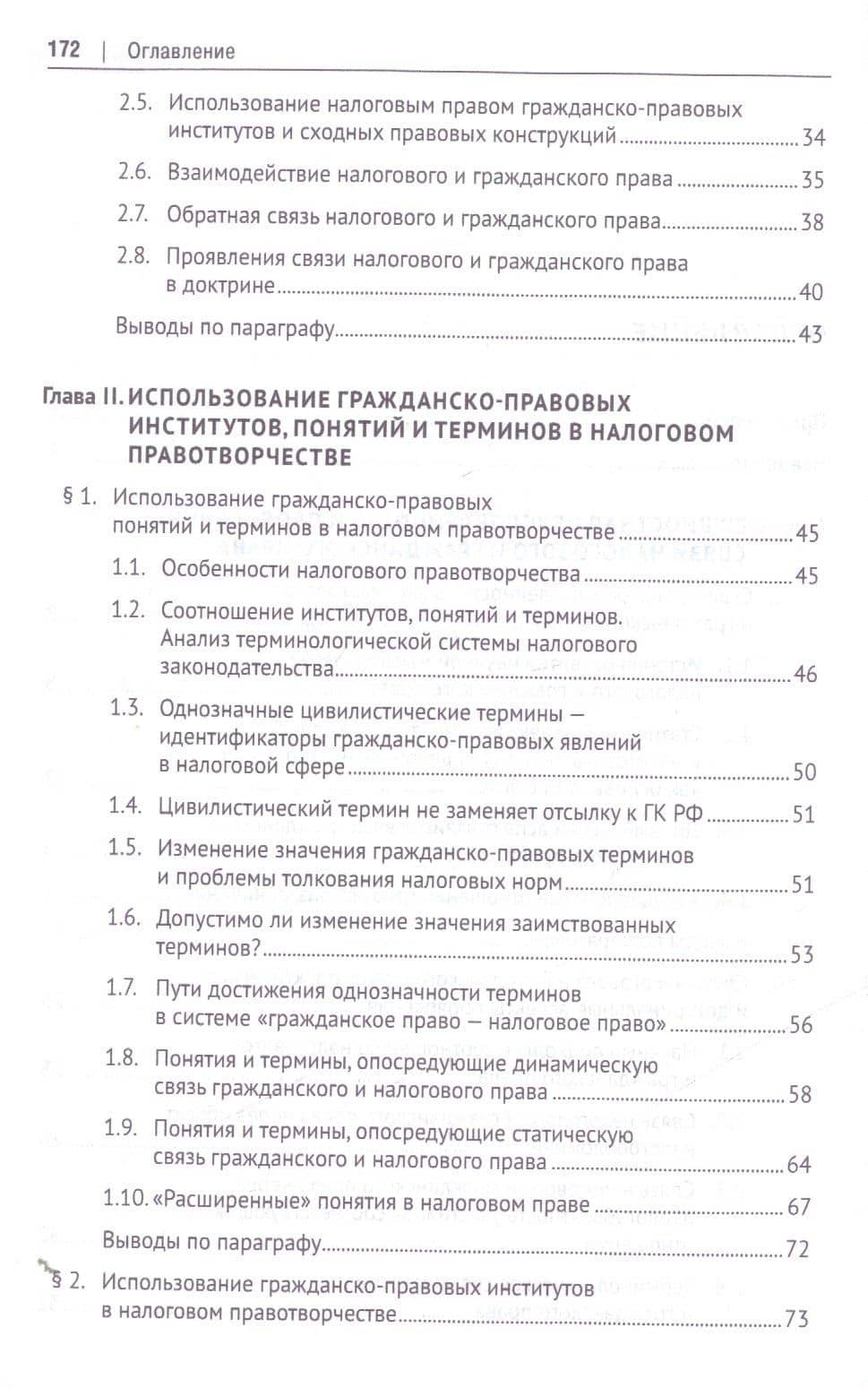 Гражданско-правовые институты, понятия и термины в налоговом праве.Монография. — Елена Евгеньевна Смолицкая (3)