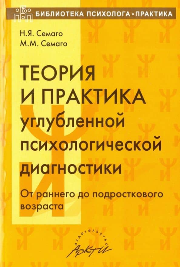 Теория и практика углубленной психологической диагностики. От раннего до подросткового возраста — Наталья Яковлевна Семаго