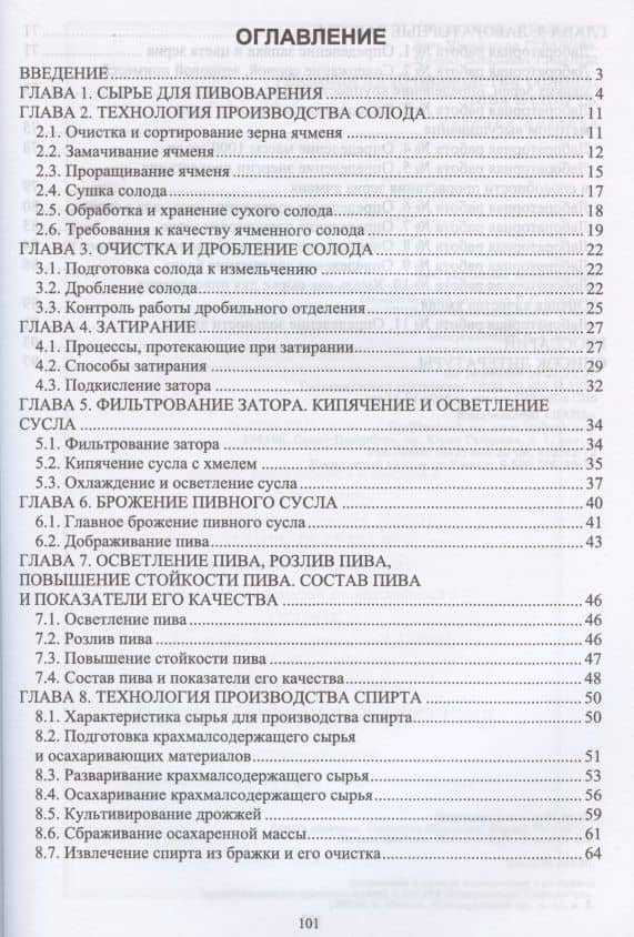 Технология производства солода, пива и спирта. Учебное пособие для вузов — Михаил Валерьевич Губанов (2)