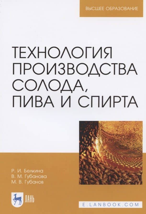 Технология производства солода, пива и спирта. Учебное пособие для вузов — Михаил Валерьевич Губанов