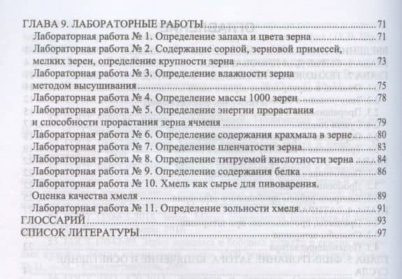 Технология производства солода, пива и спирта. Учебное пособие для вузов — Михаил Валерьевич Губанов (3)