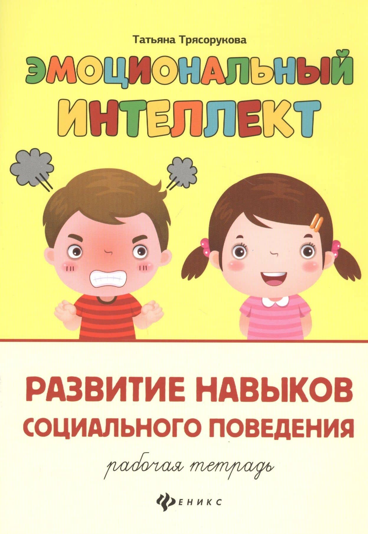 Эмоциональный интеллект.Развитие навыков социального поведения:рабочая тетрадь — Татьяна Петровна Трясорукова