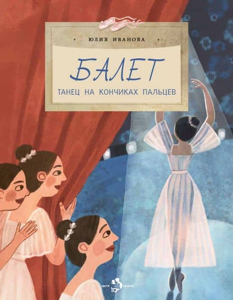 Балет. Танец на кончиках пальцев — Юлия Иванова