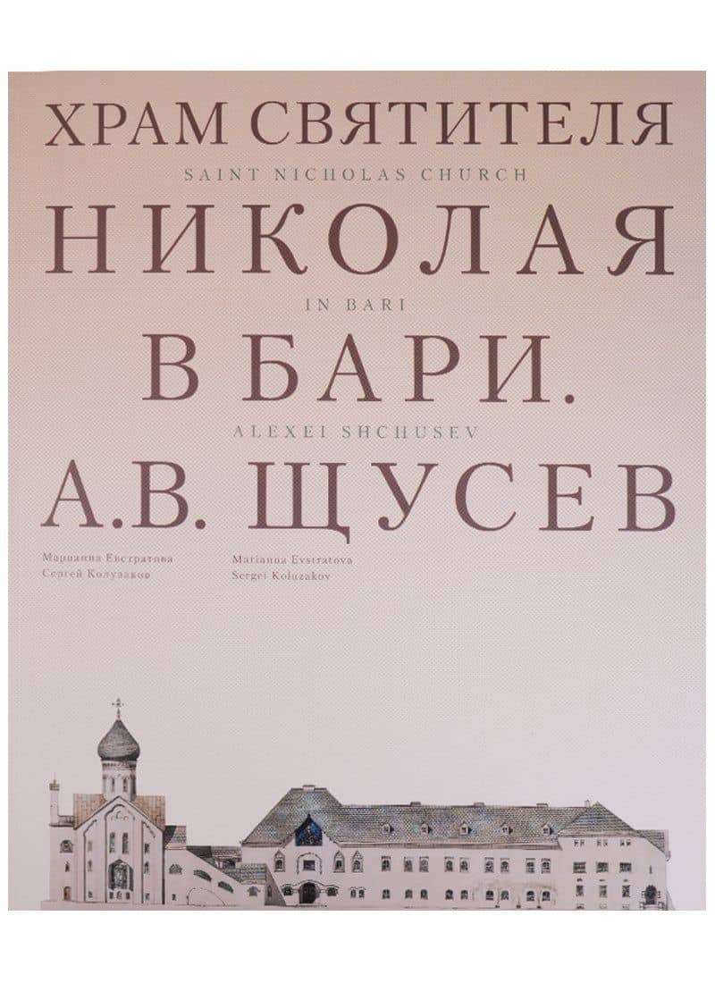 Храм Святителя Николая в Бари. Проект архитектора А. В. Щусева — Сергей Колузаков