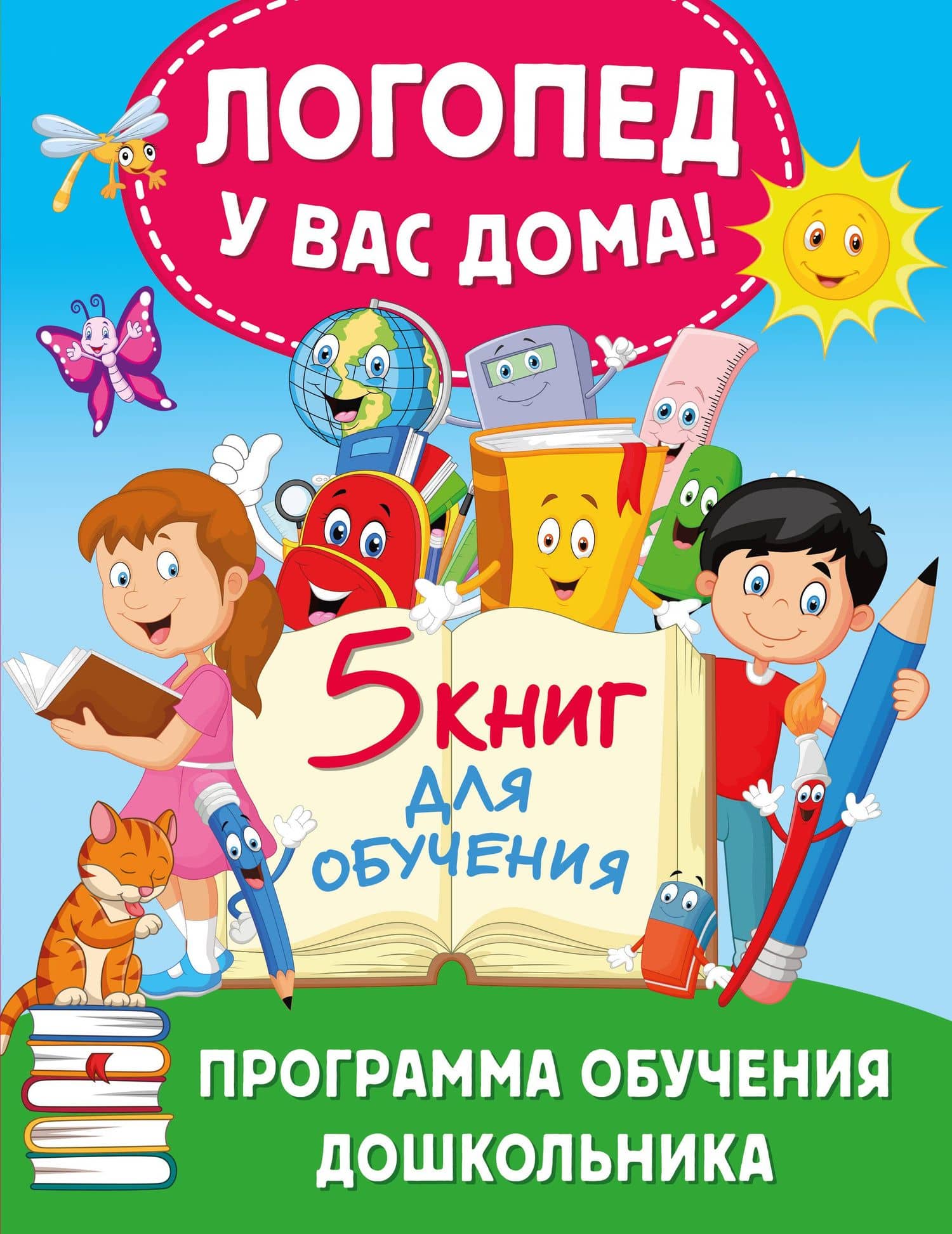 Логопед у вас дома! Программа обучения дошкольника — Олеся Станиславовна Жукова