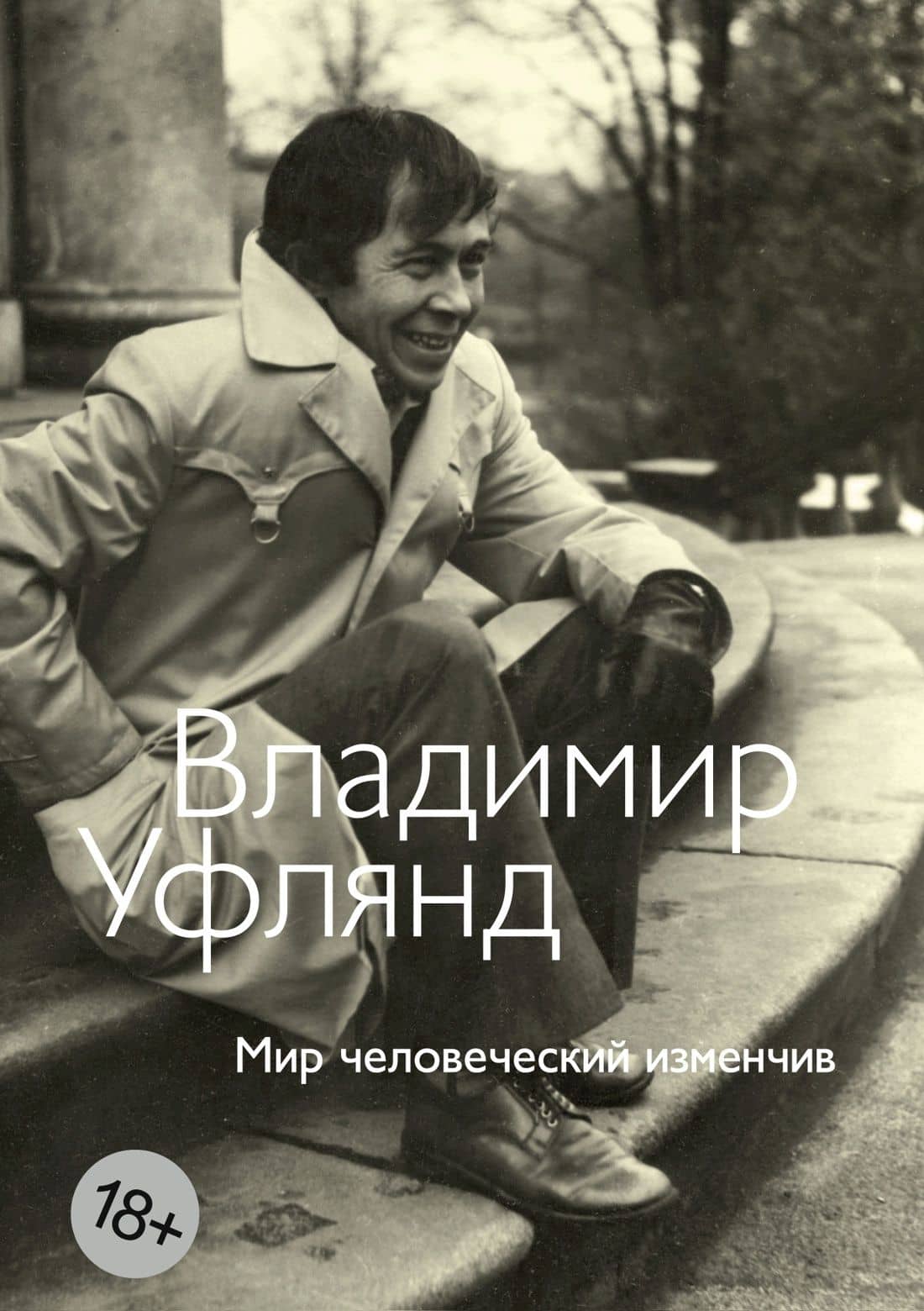 Мир человеческий изменчив — Владимир Иосифович Уфлянд