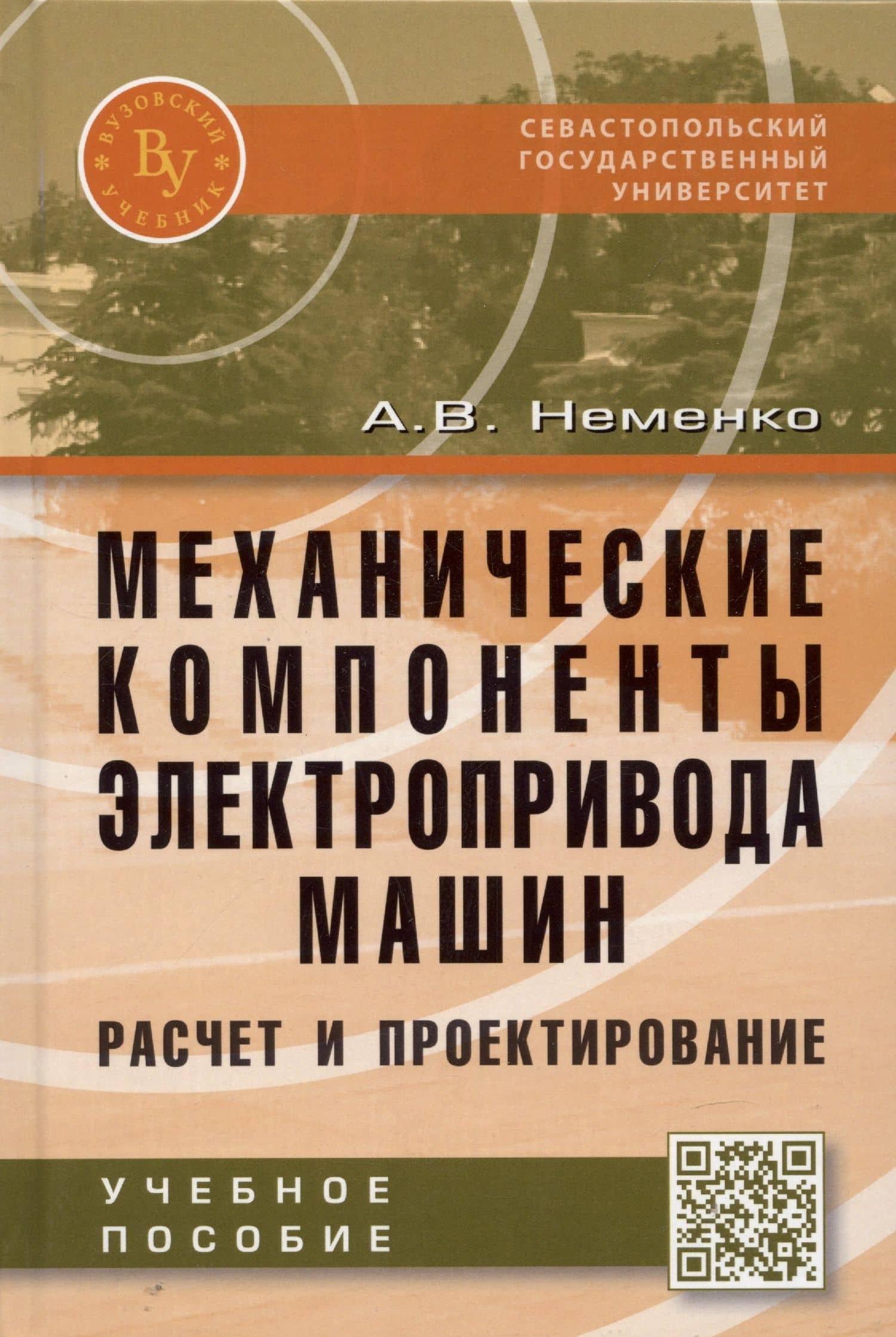Механические компоненты электропривода машин: расчет и проектирование — Александр Валерьевич Неменко (2)