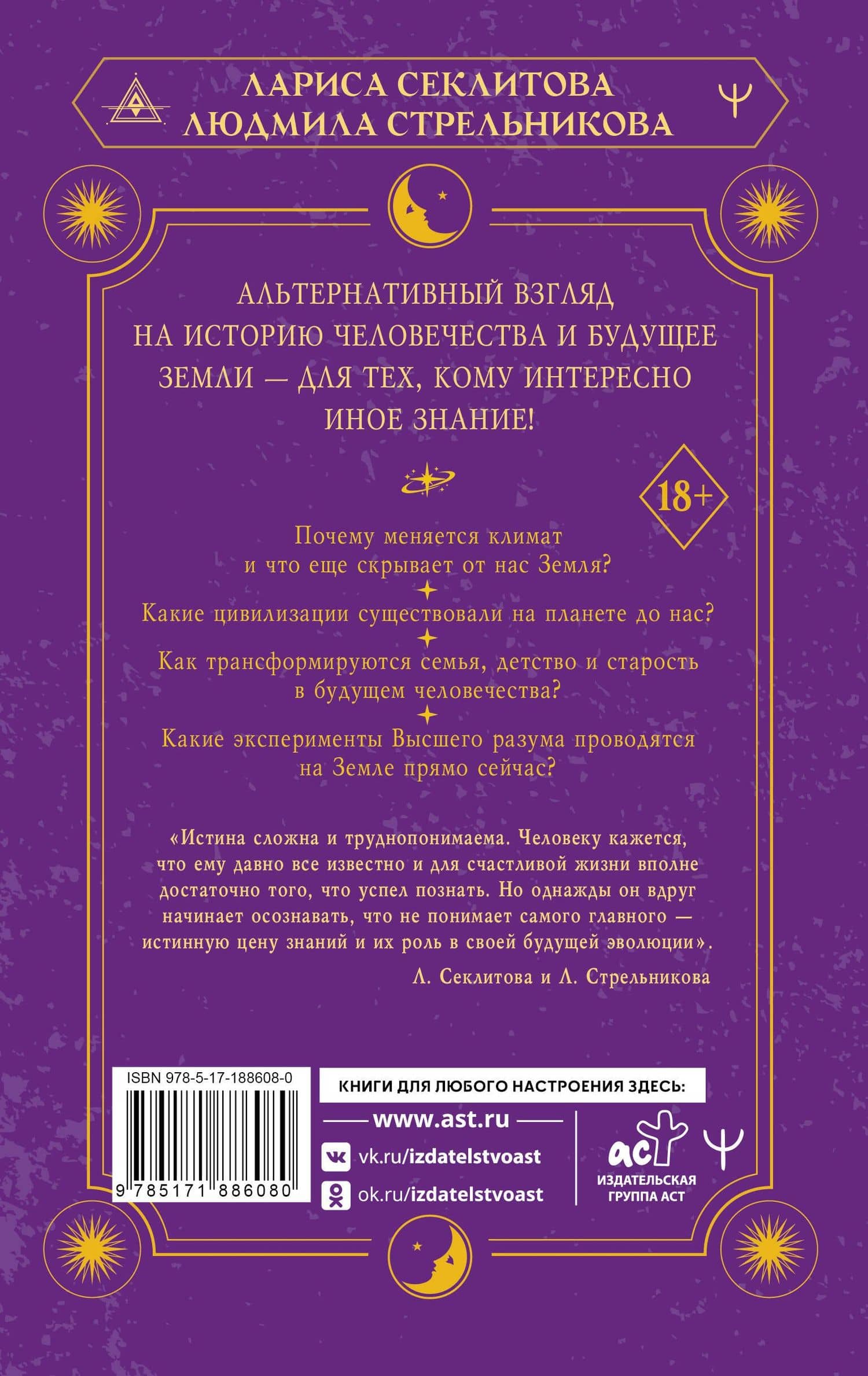 Тайное знание: что ждет человечество в будущем. Человек шестой расы и новый уровень развития Земли — Людмила Леоновна Стрельникова (2)