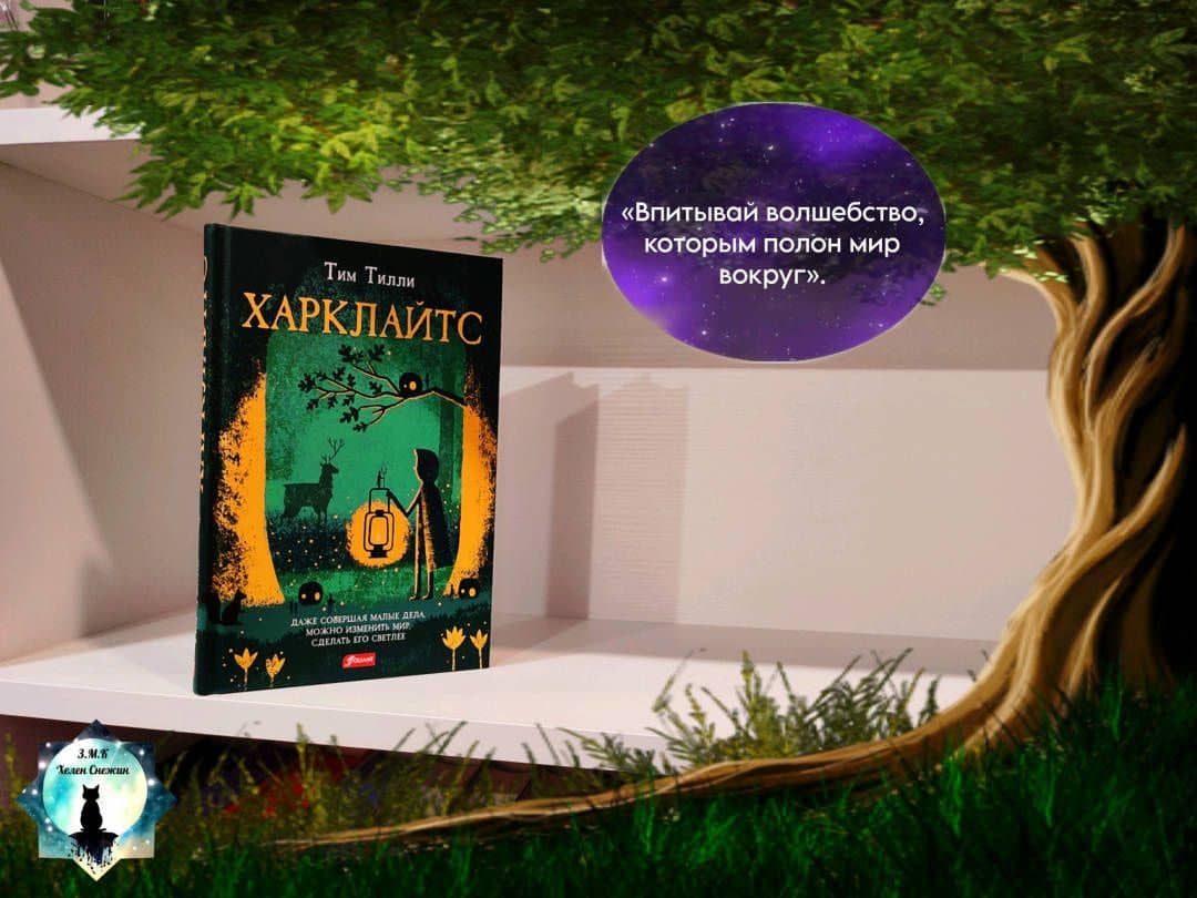 Харклайтс — Тилли Тим (3)