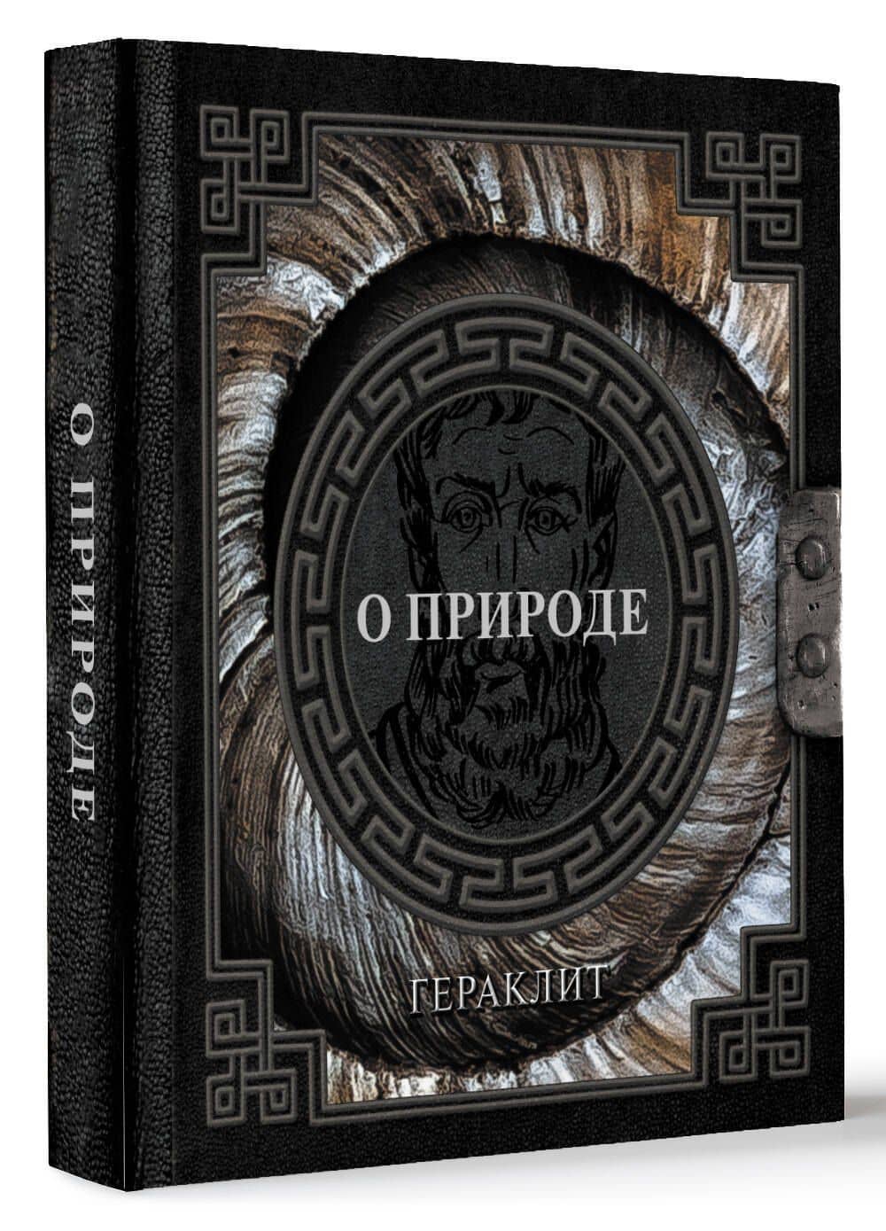 О природе — Гераклит (2)