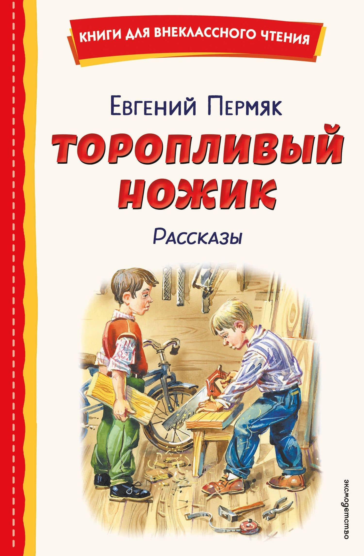 Торопливый ножик. Рассказы (ил. В. Канивца) — Евгений Андреевич Пермяк
