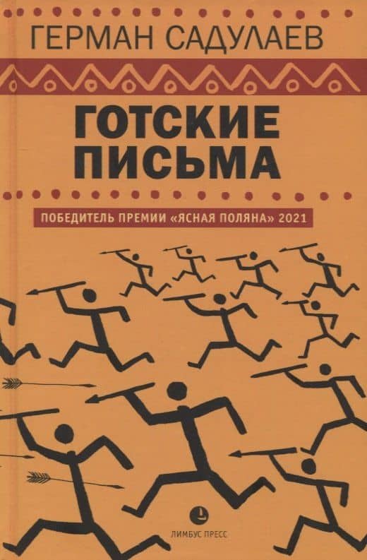 Готские письма: выбранные места из переписки с воображаемыми друзьями — Герман Садулаев (3)