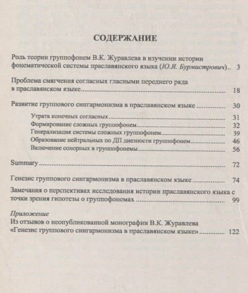Теория группофонем. Развитие группового сингармонизма в праславянском языке — Владимир Константинович Журавлев (2)