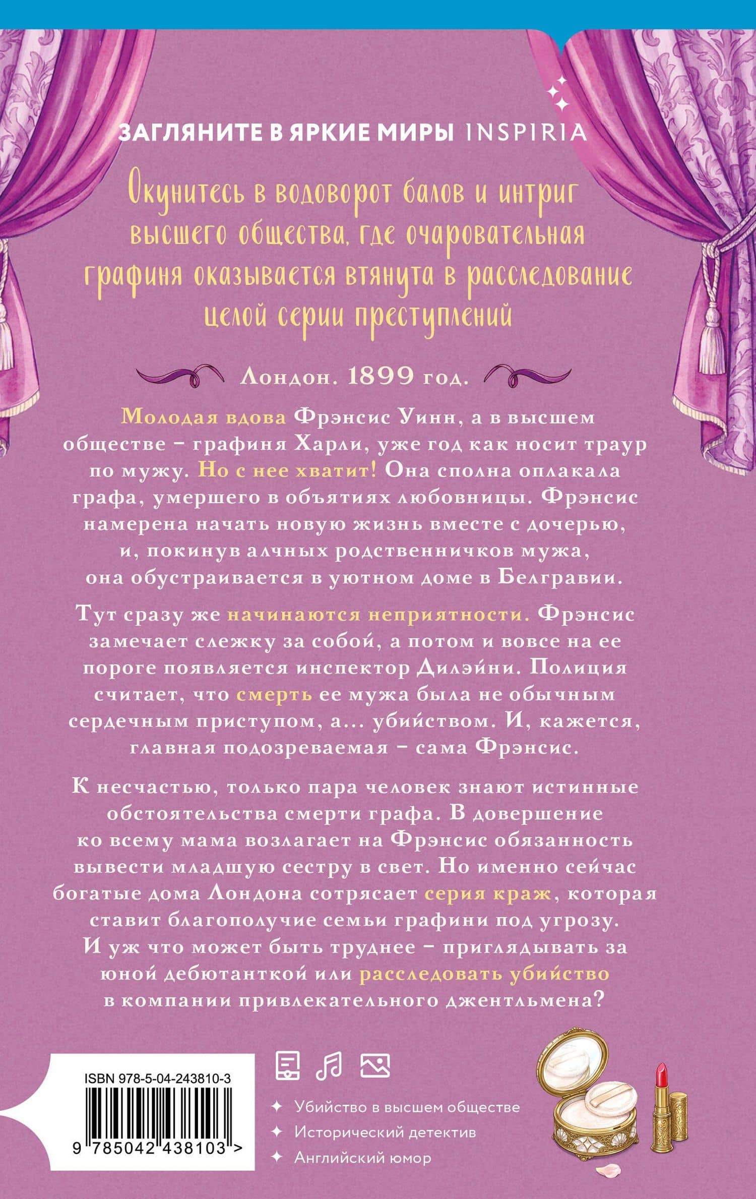 Руководство для леди по этикету и убийству (#1) — Дайан Фриман (2)