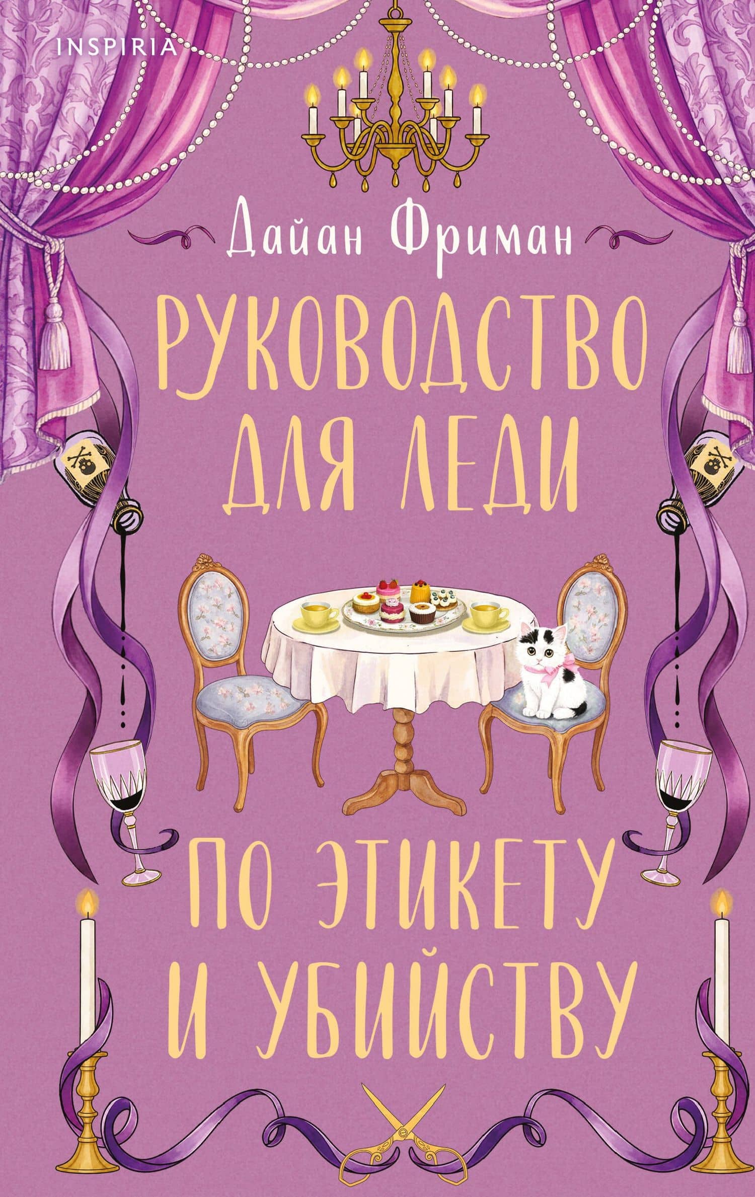 Руководство для леди по этикету и убийству (#1) — Дайан Фриман