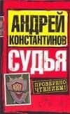 Судья (мягк). Константинов А. (АСТ)