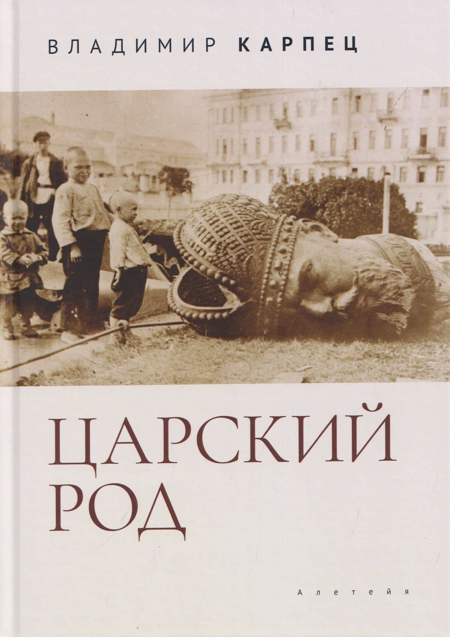 Царский Род — Владимир Игоревич Карпец
