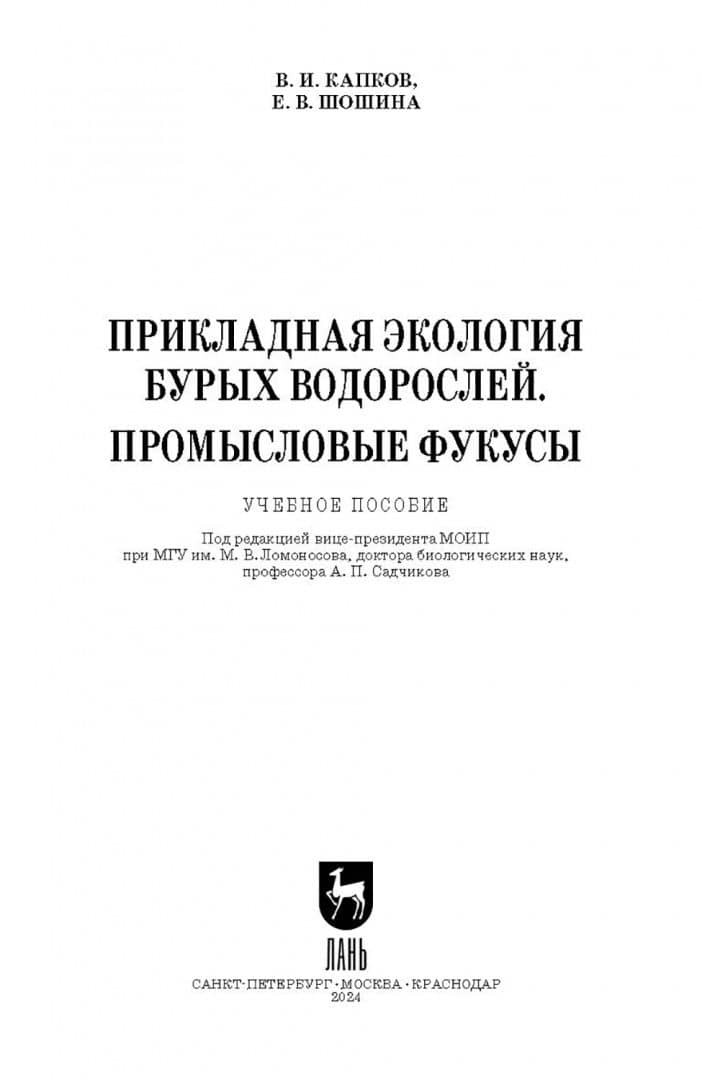 Прикладная экология бурых водорослей. Промысловые фукусы. Учебное пособие — Елена Васильевна Шошина (2)