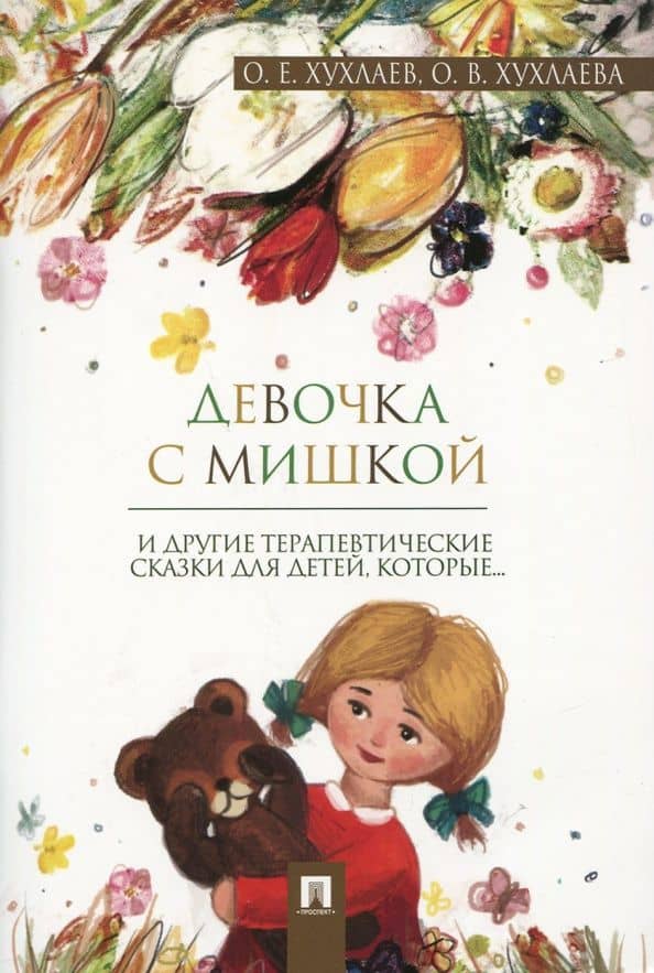 Девочка с мишкой. Терапевтические сказки — Ольга Владимировна Хухлаева