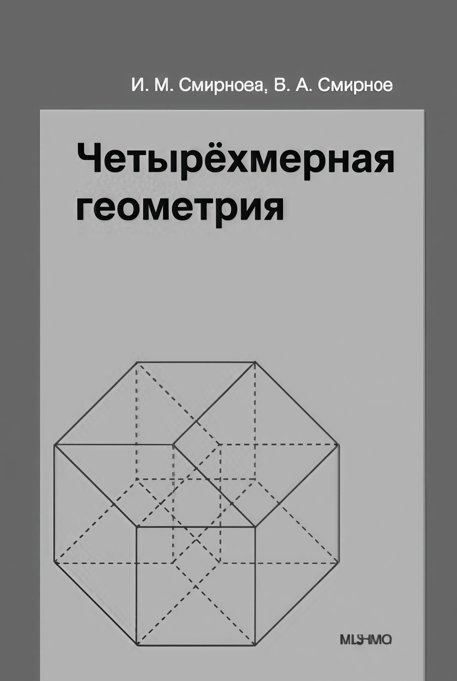 Четырёхмерная геометрия. Элективный курс для учащихся 10-11 классов общеобразовательных учреждений