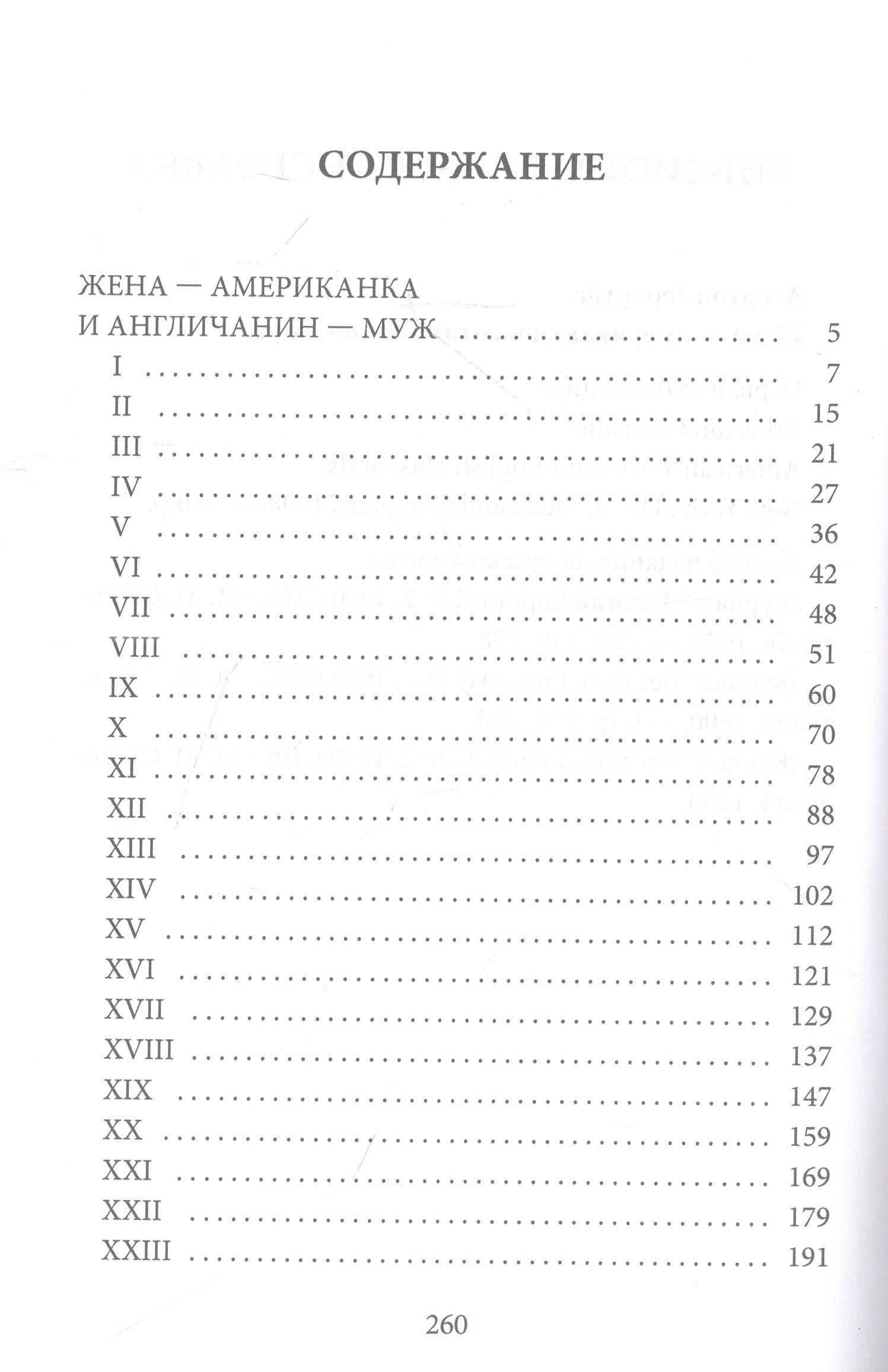 Американка-жена и англичанин-муж — Гертруда Атертон (2)