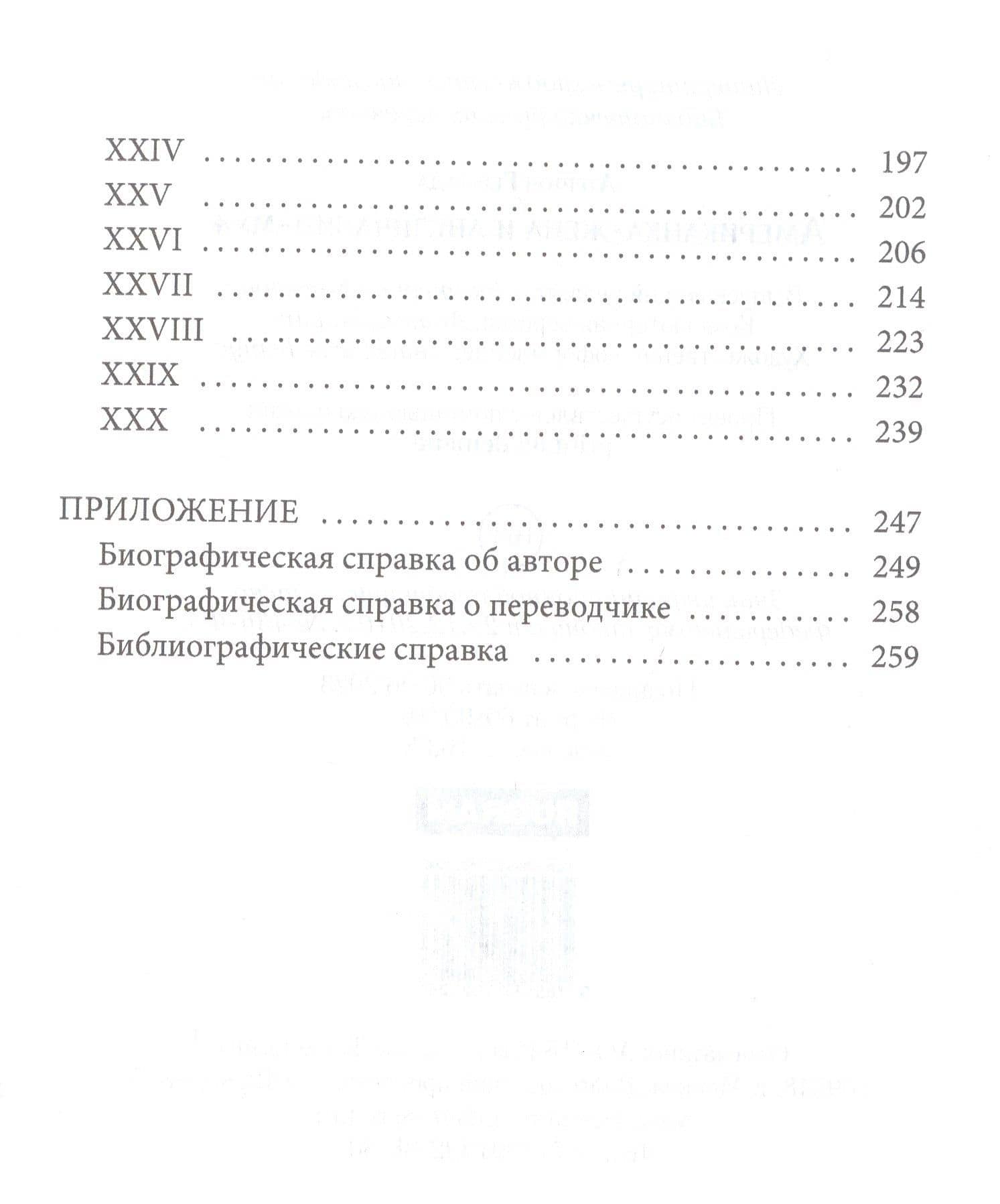 Американка-жена и англичанин-муж — Гертруда Атертон (3)