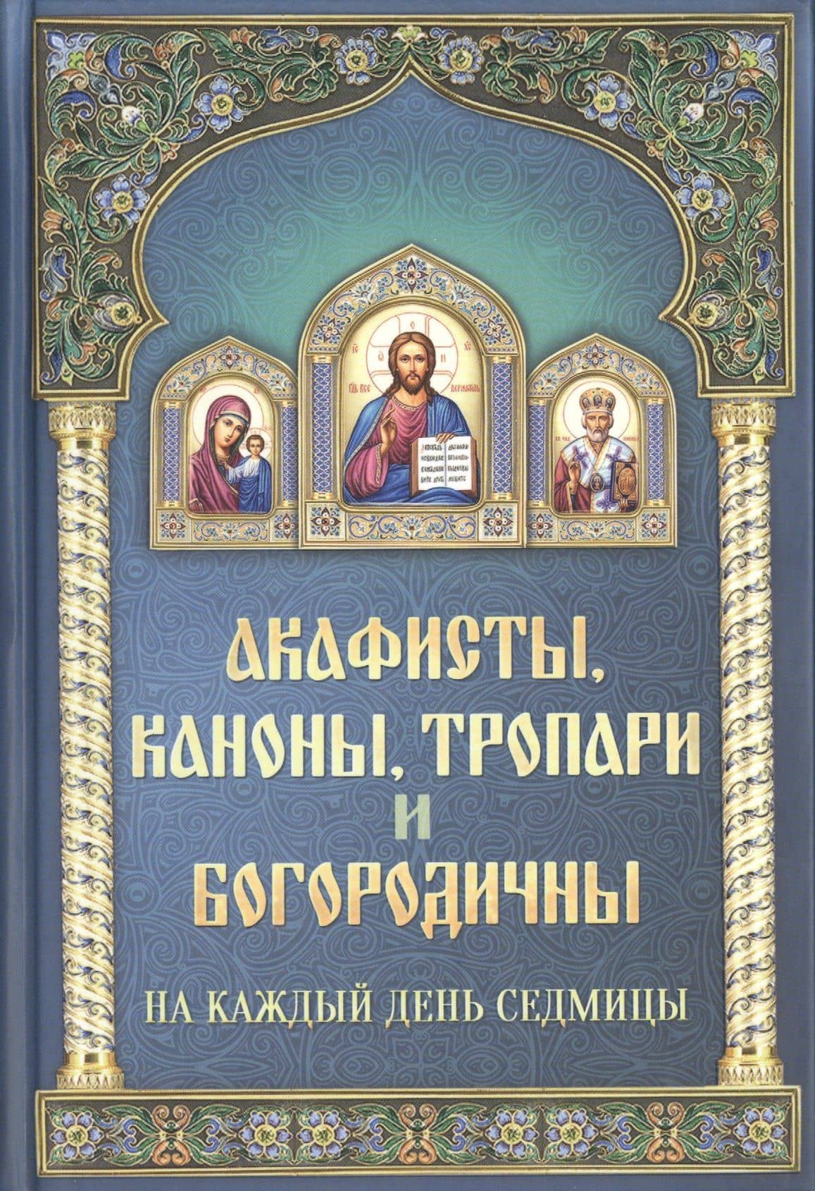 Акафисты, каноны, тропари и богородичны