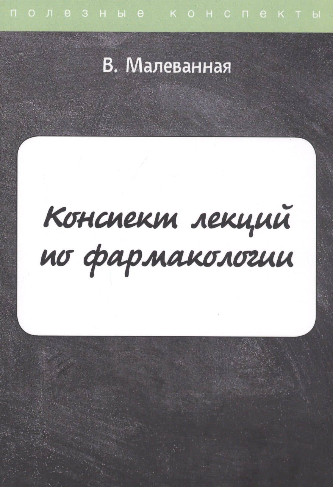 Конспект лекций по фармакологии — Е. Малеванная