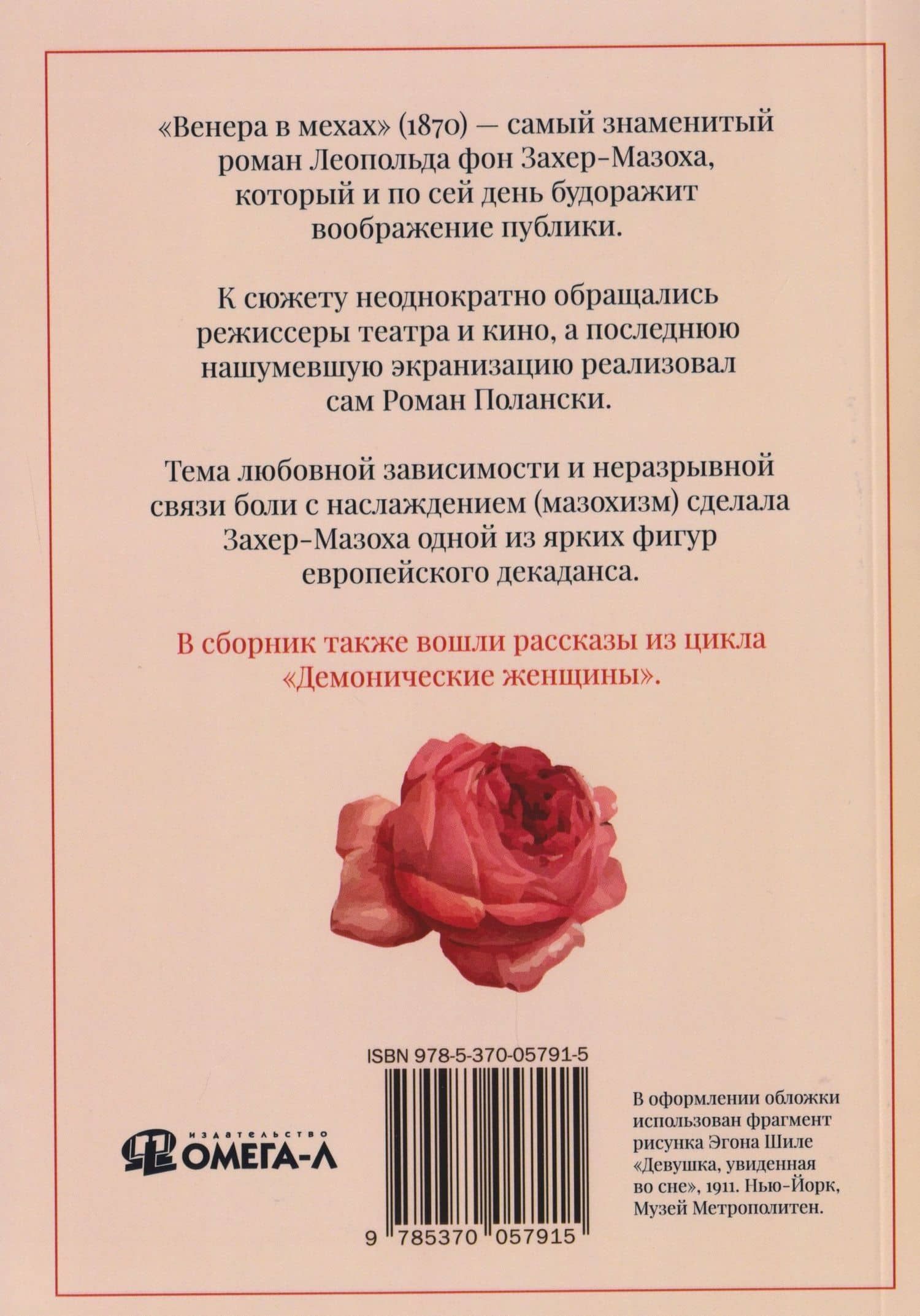 Венера в мехах: повесть и рассказы — Леопольд фон Захер-Мазох (2)