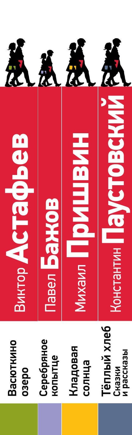 Рассказы и сказки о природе и войне. 5-11 классы (комплект из 4-х книг: Васюткино озеро , Теплый хлеб. Сказки и рассказы, Кладовая солнца, Серебряное копытце) — Виктор Петрович Астафьев (3)