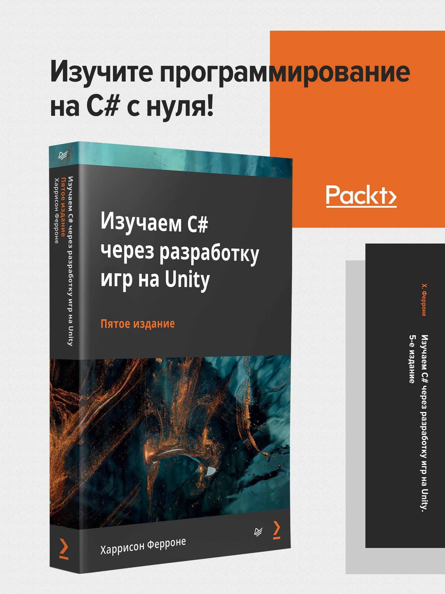 Изучаем C# через разработку игр на Unity. 5-е издание — Харрисон Ферроне (2)