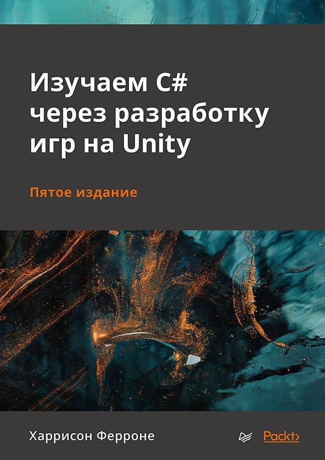 Изучаем C# через разработку игр на Unity. 5-е издание — Харрисон Ферроне