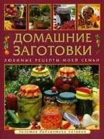 Домашние заготовки Любимые рецепты моей семьи