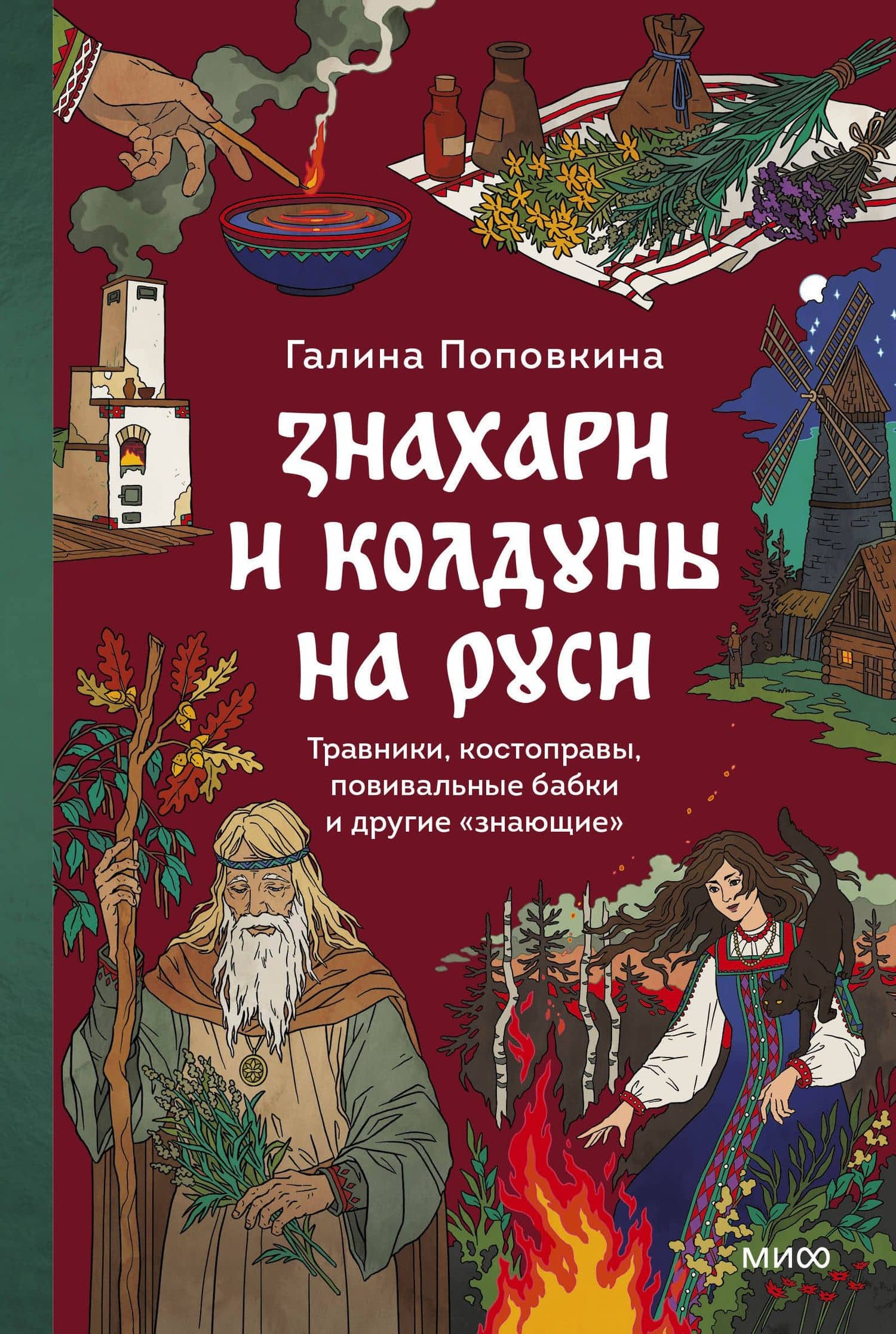 Знахари и колдуны на Руси. Травники, костоправы, повивальные бабки и другие “знающие” — Галина Поповкина