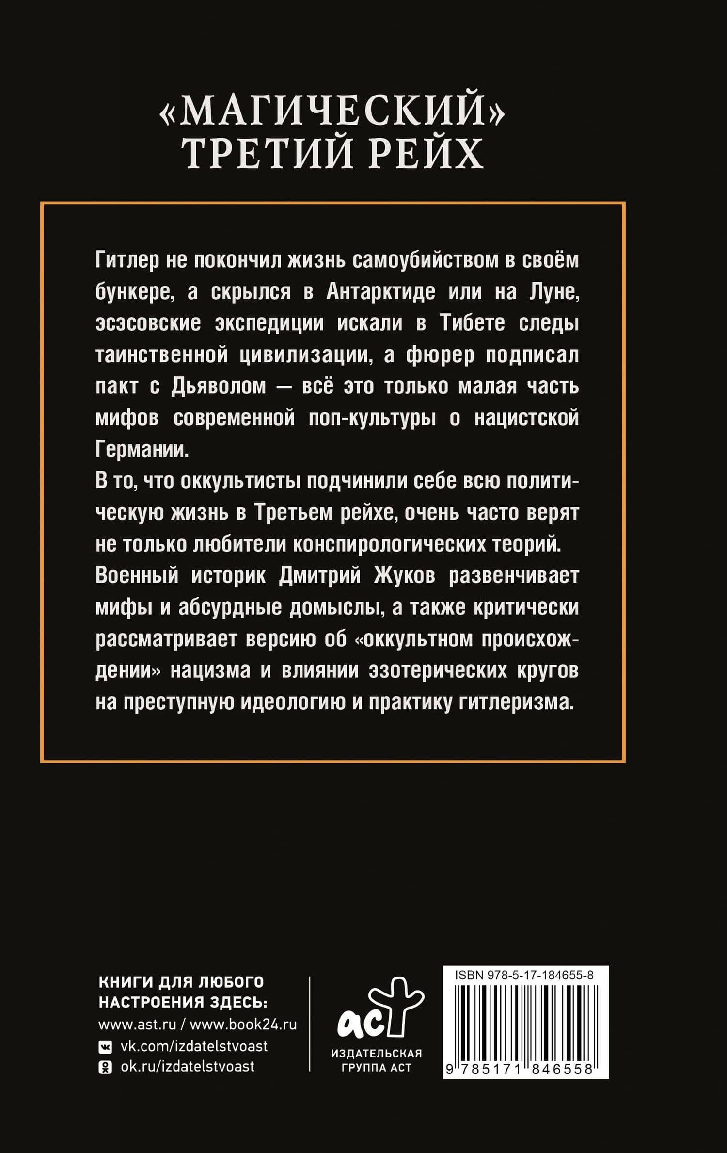 «Магический» Третий рейх — Дмитрий Жуков (2)