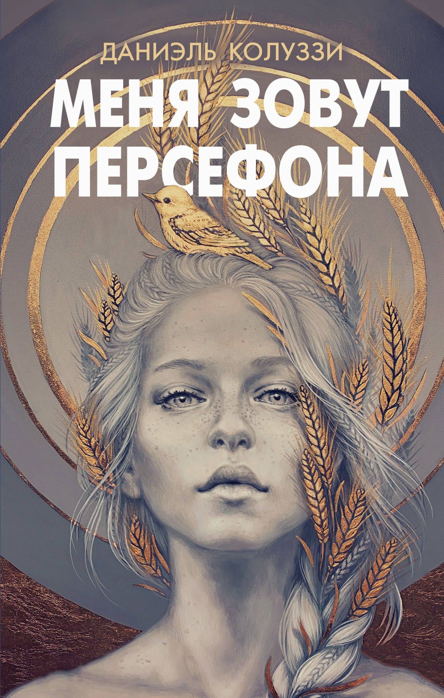 Меня зовут Персефона — Даниэль Колуззи