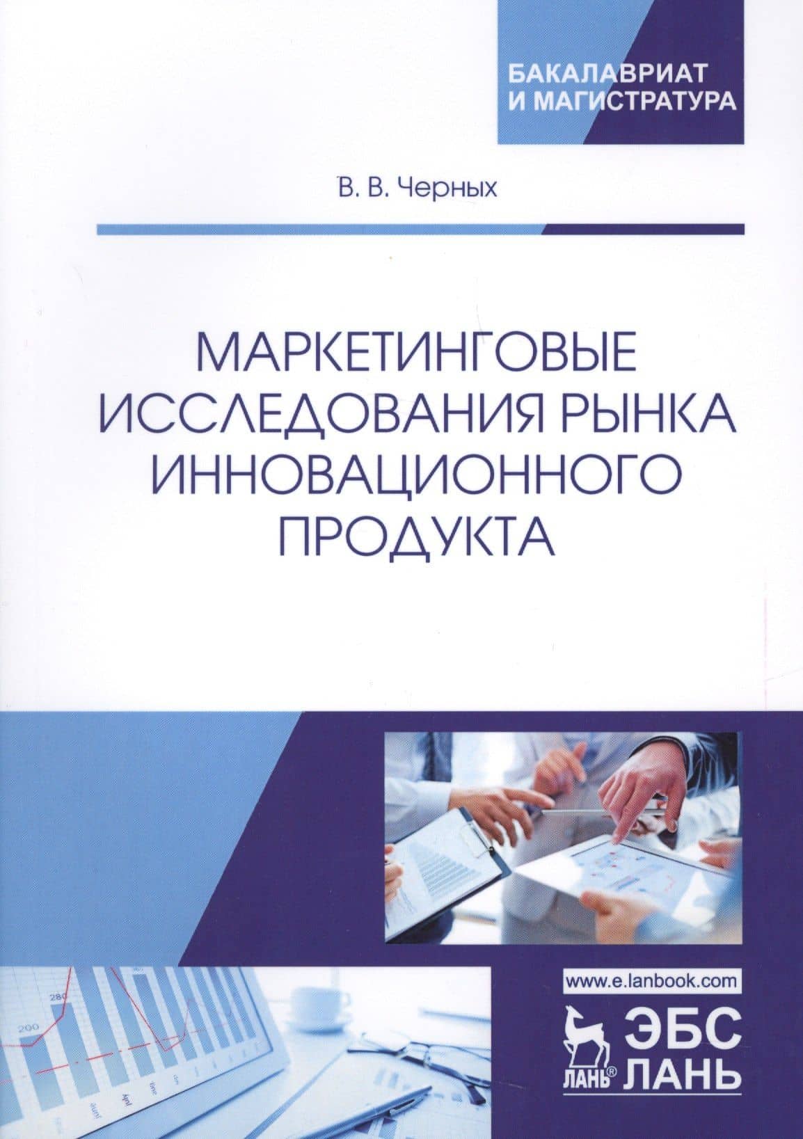 Маркетинговые исследования рынка инновационного продукта. Учебное пособие